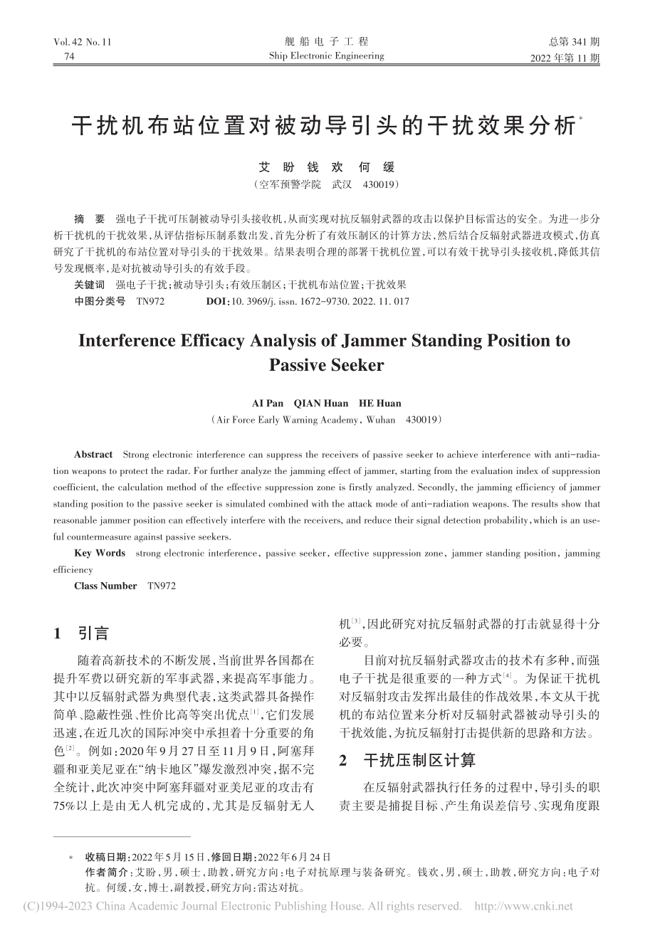 干扰机布站位置对被动导引头的干扰效果分析_艾盼.pdf_第1页