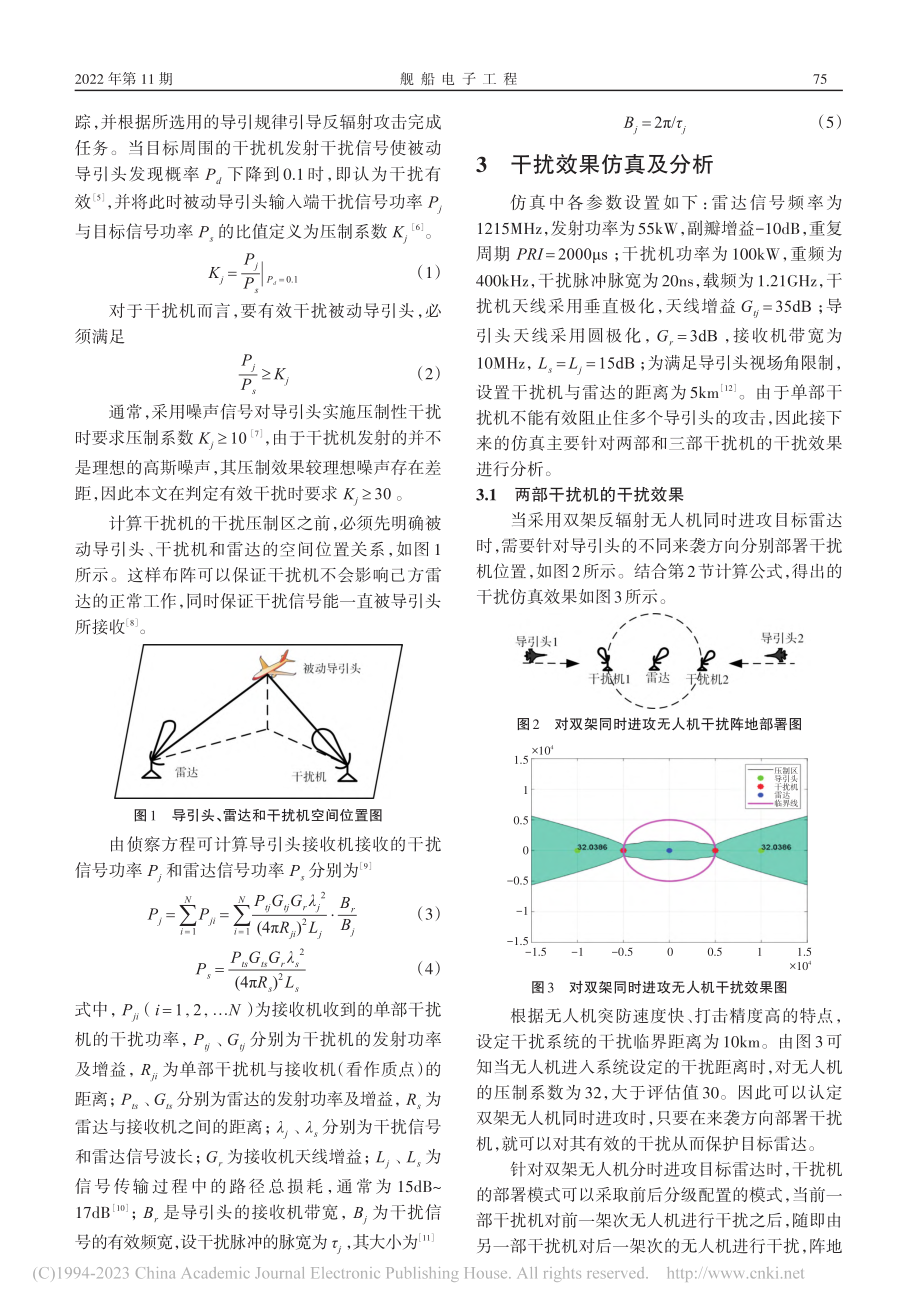 干扰机布站位置对被动导引头的干扰效果分析_艾盼.pdf_第2页