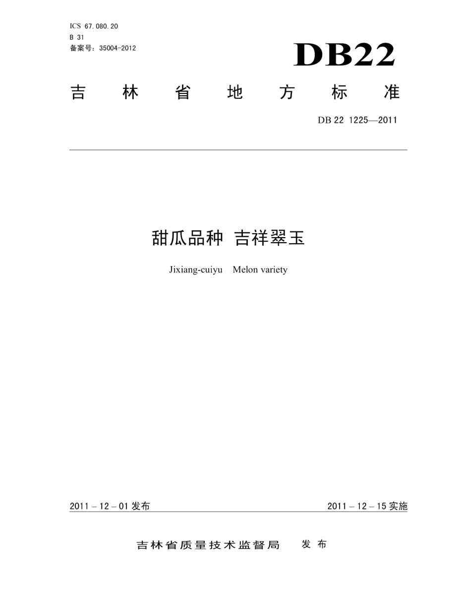 DB22T 1225-2011甜瓜品种 吉祥翠玉.pdf_第1页