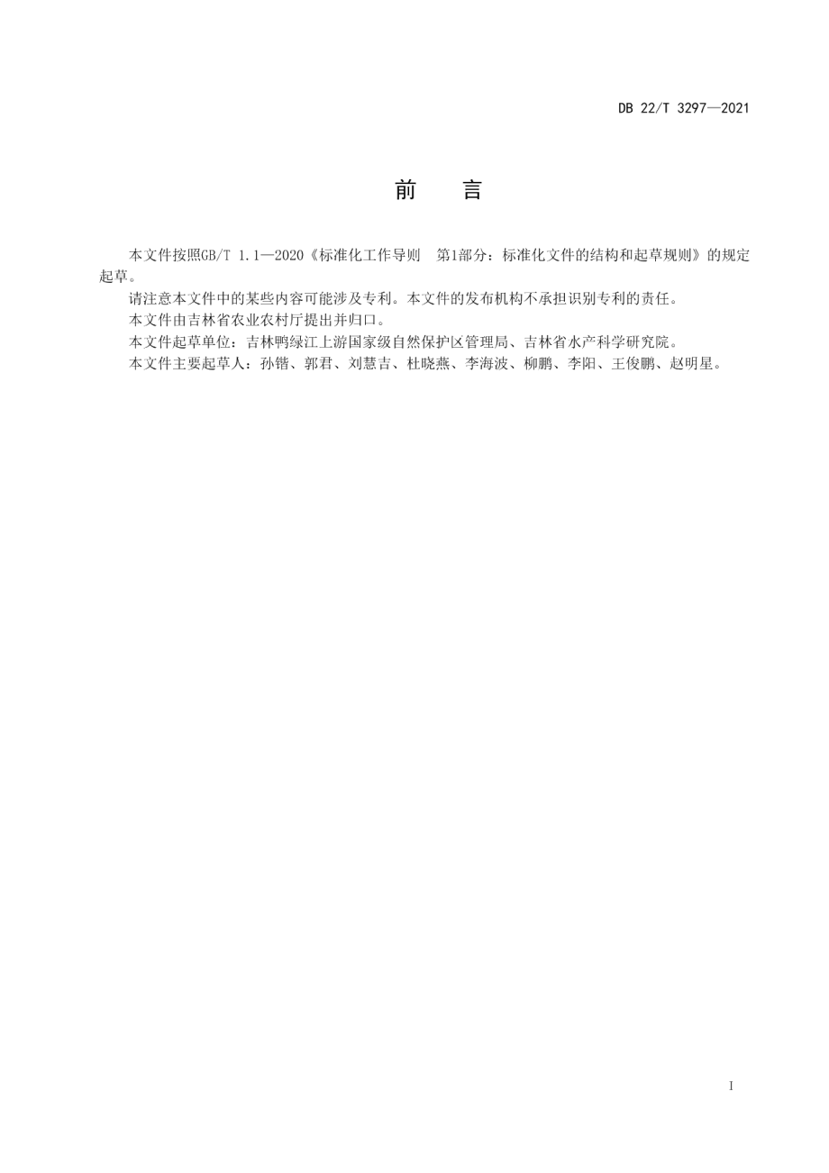 DB22T 3297-2021花羔红点鲑鱼苗鱼种培育技术规程.pdf_第3页