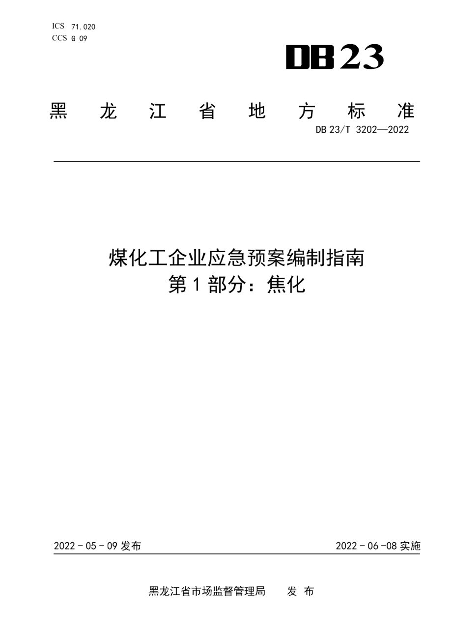 DB23T 3202—2022煤化工企业应急预案编制指南 第1部分：焦化.pdf_第1页