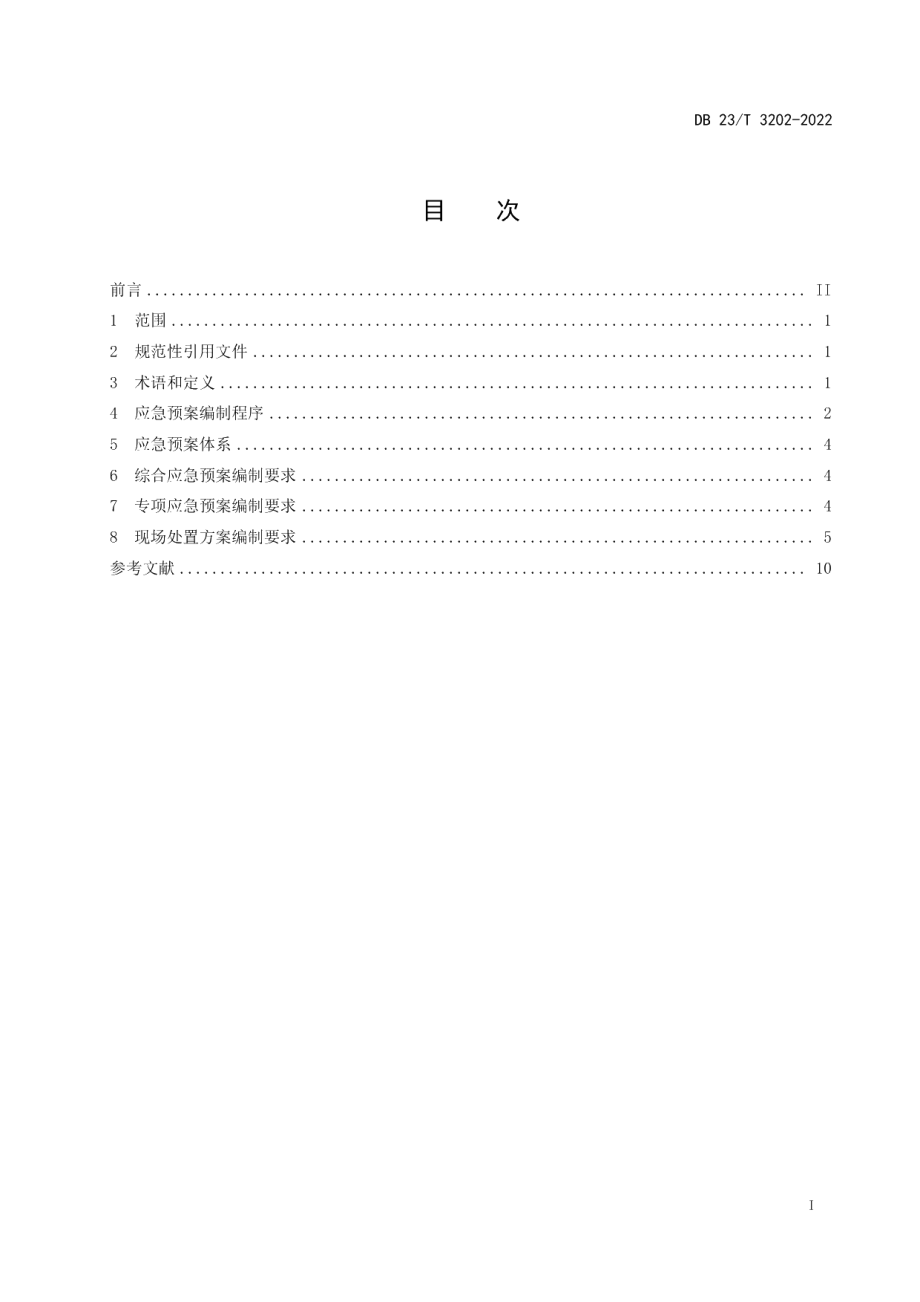 DB23T 3202—2022煤化工企业应急预案编制指南 第1部分：焦化.pdf_第2页