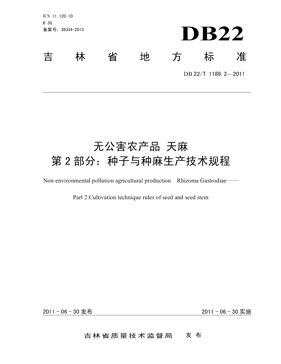 DB22T 1189.2-2011无公害农产品天麻 第2部分 种子与种麻生产技术规程.pdf_第1页