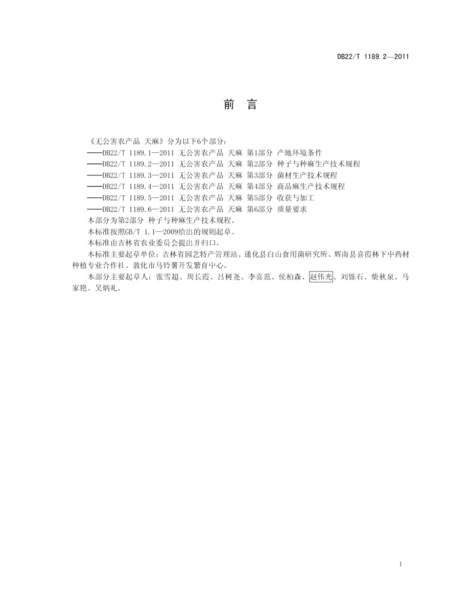 DB22T 1189.2-2011无公害农产品天麻 第2部分 种子与种麻生产技术规程.pdf_第3页