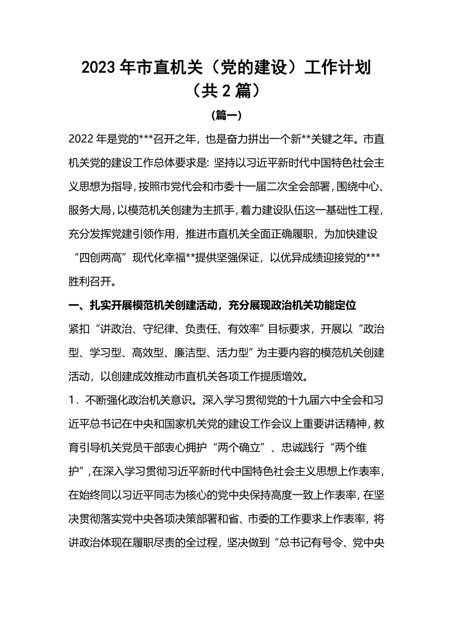 2023年市直机关（党的建设）工作计划（共2篇）.docx_第1页