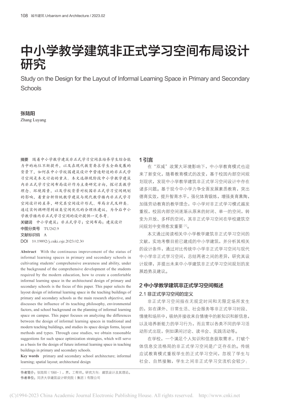 中小学教学建筑非正式学习空间布局设计研究_张陆阳.pdf_第1页