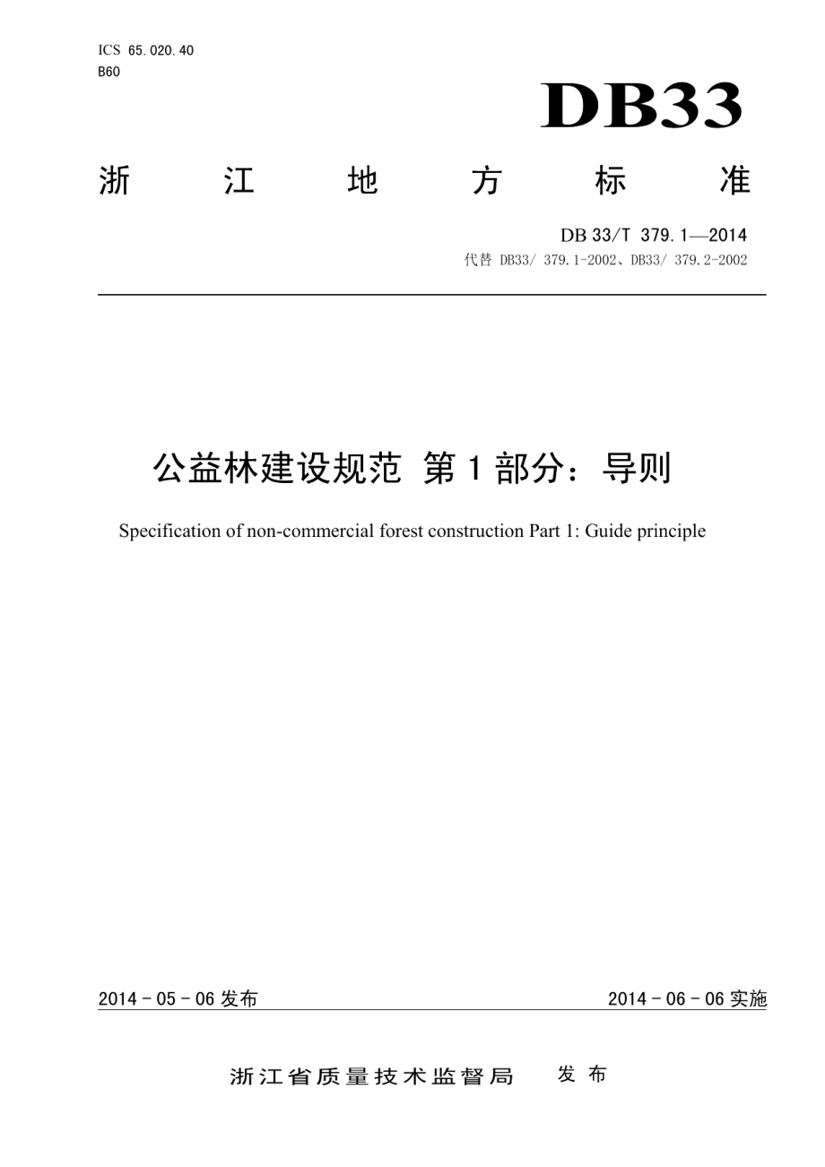 DB33T 379.1-2014公益林建设规范 第1部分：导则.pdf_第1页