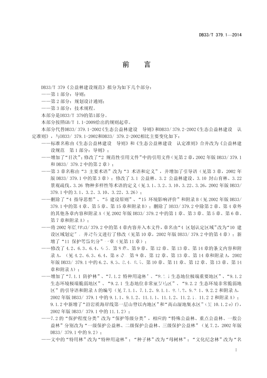 DB33T 379.1-2014公益林建设规范 第1部分：导则.pdf_第3页