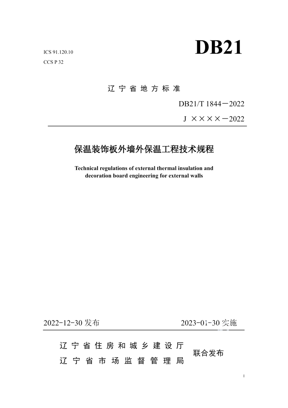 DB21T 1844-2022保温装饰板外墙外保温工程技术规程.pdf_第1页