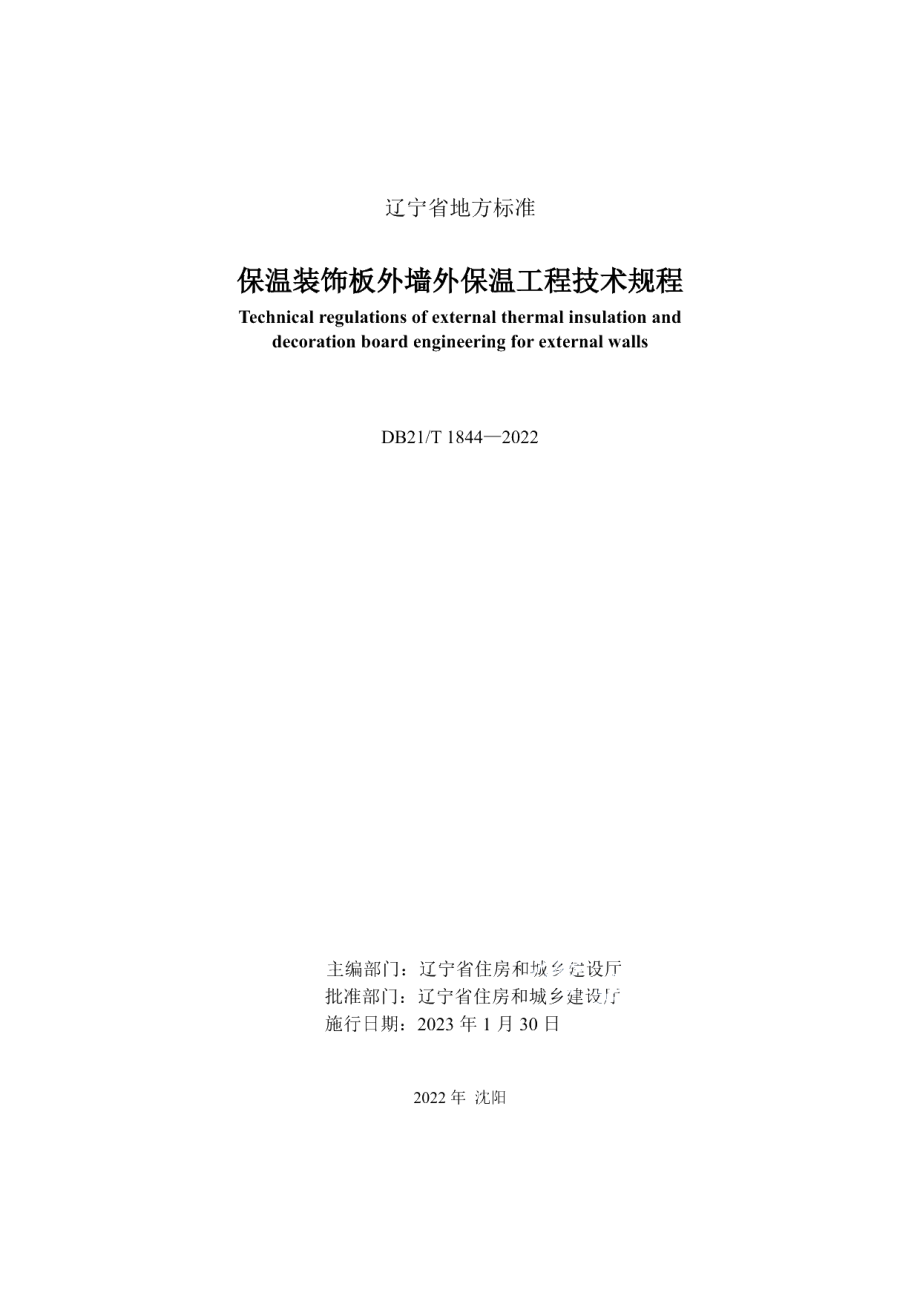 DB21T 1844-2022保温装饰板外墙外保温工程技术规程.pdf_第2页