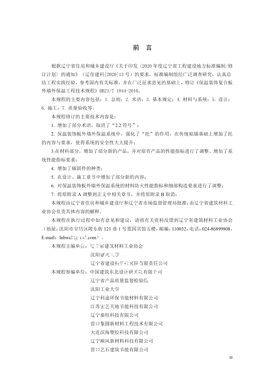 DB21T 1844-2022保温装饰板外墙外保温工程技术规程.pdf_第3页