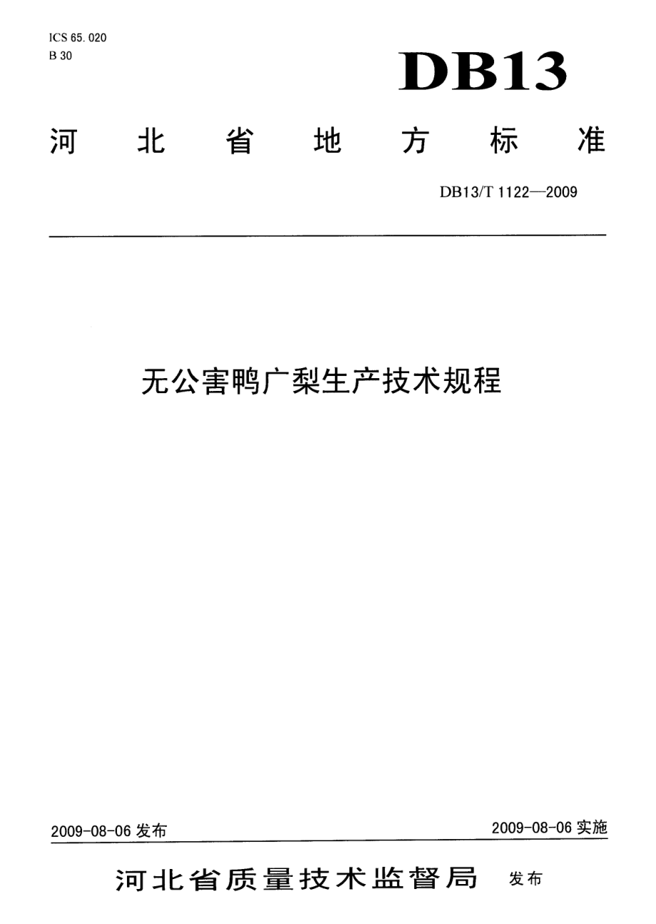 DB13T 1122-2009无公害鸭广梨生产技术规程.pdf_第1页