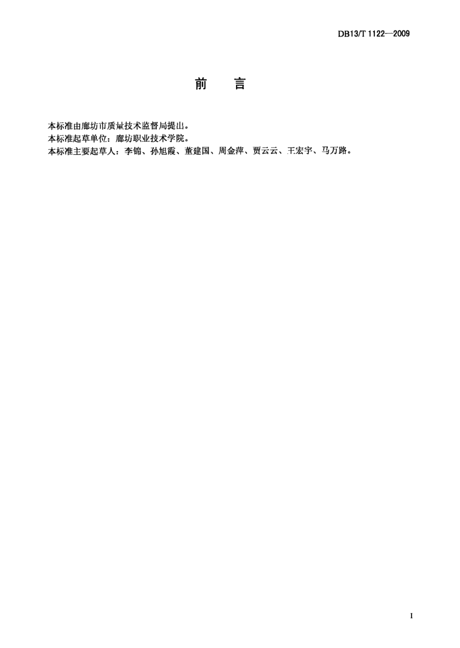 DB13T 1122-2009无公害鸭广梨生产技术规程.pdf_第3页