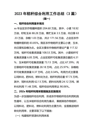 2022年秸秆综合利用工作总结（3篇）.docx