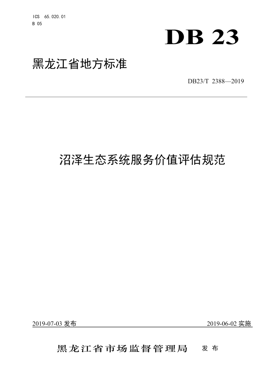 DB23T 2388—2019沼泽生态系统服务价值评估规范.pdf_第1页