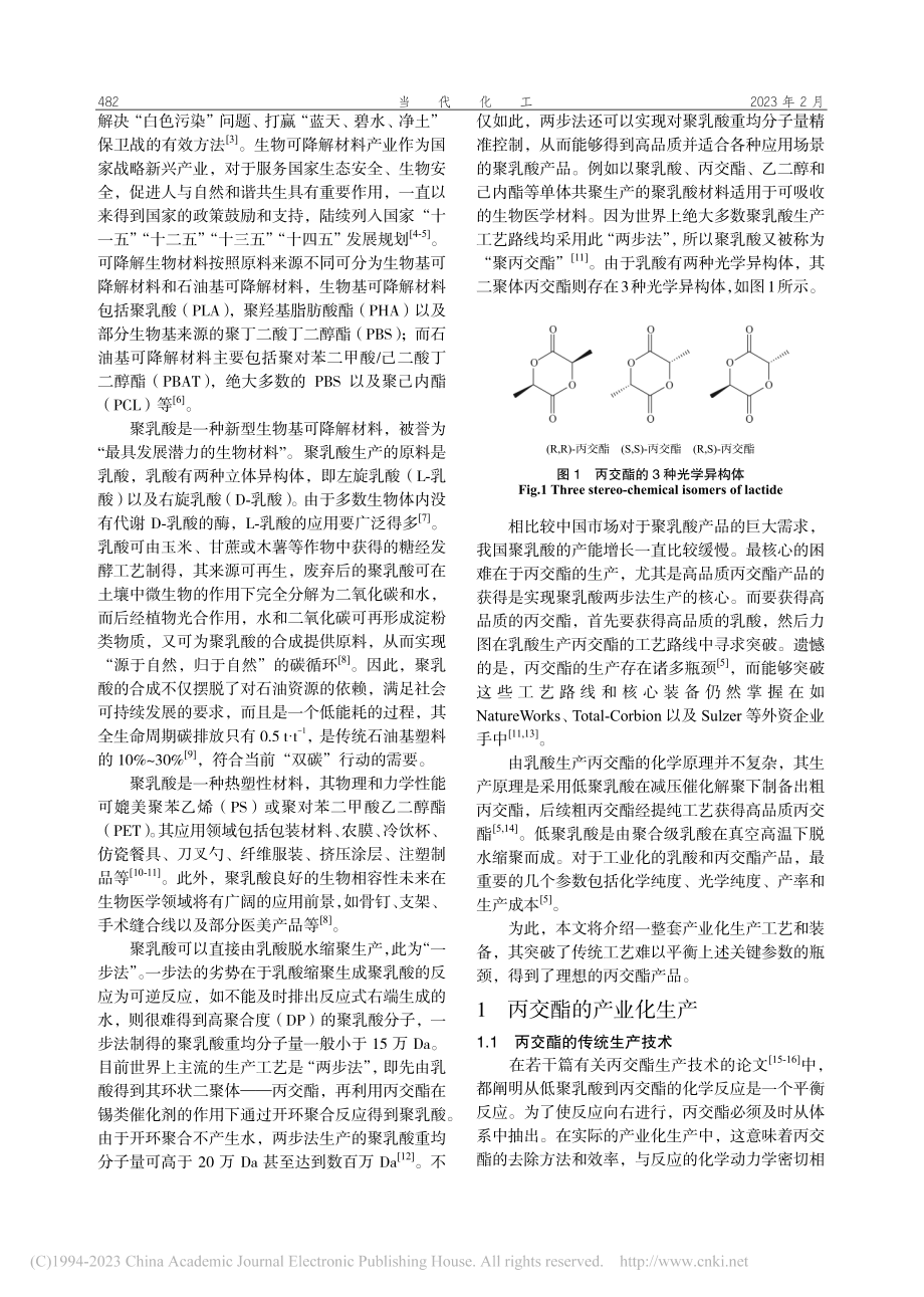 高产率、高光纯丙交酯生产工艺和装备突破_崔兆宁.pdf_第2页