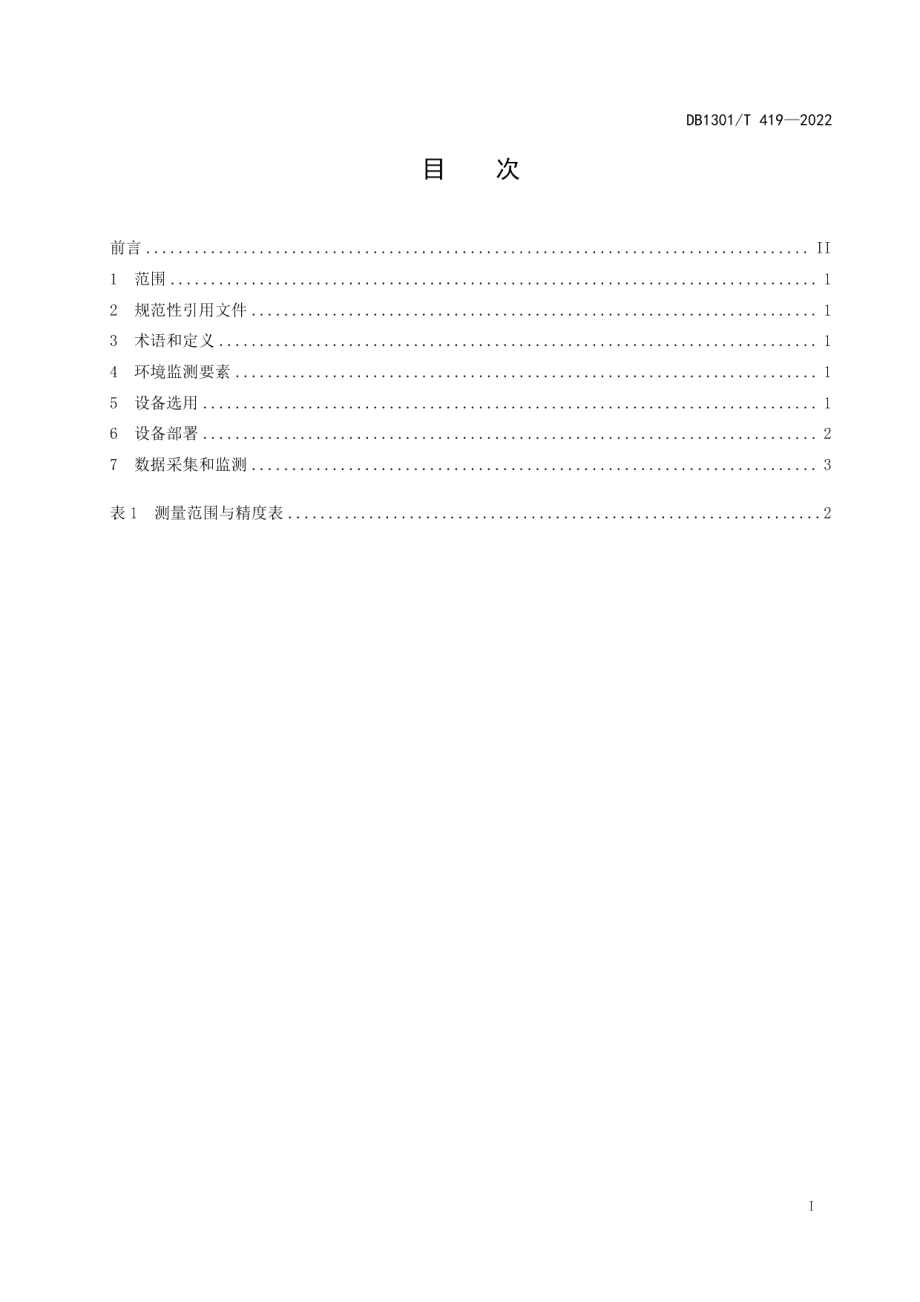 DB1301T419-2022日光温室环境调控设备安装部署技术要求.pdf_第3页