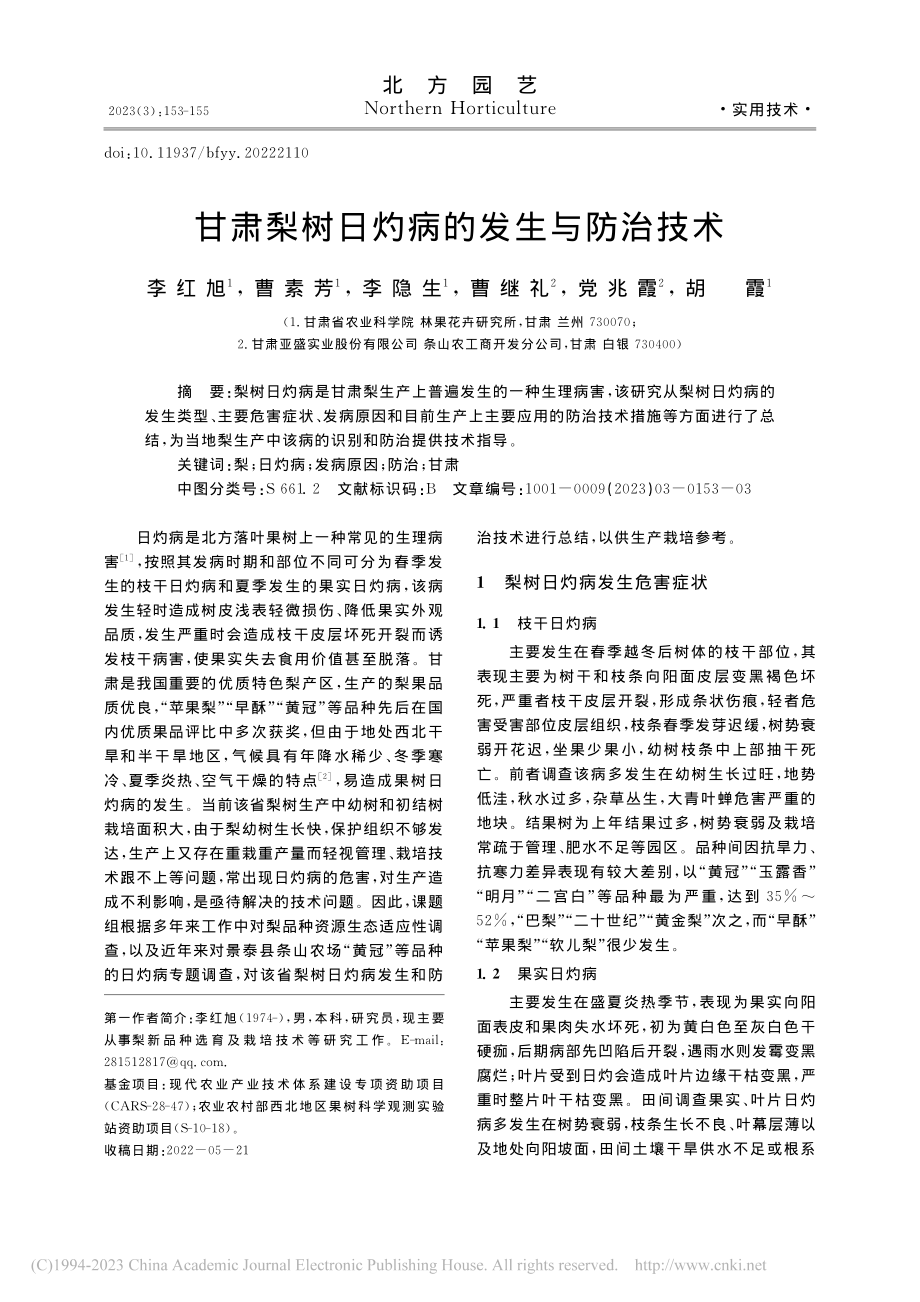 甘肃梨树日灼病的发生与防治技术_李红旭.pdf_第1页