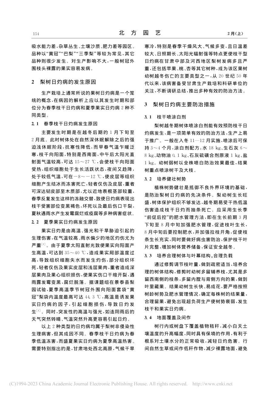 甘肃梨树日灼病的发生与防治技术_李红旭.pdf_第2页