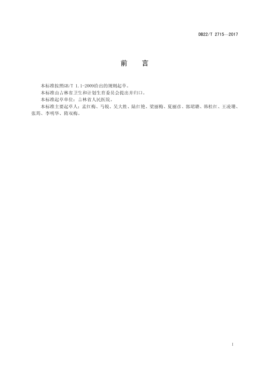 DB22T 2715-2017疼痛评估规范.pdf_第3页