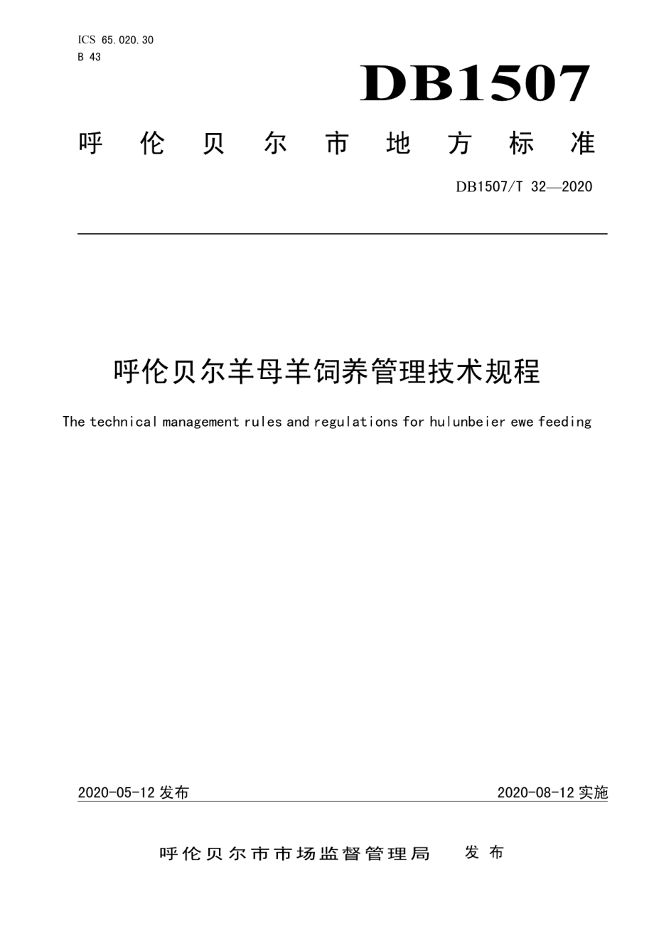 DB1507T32-2020呼伦贝尔羊母羊饲养管理技术规程.pdf_第1页