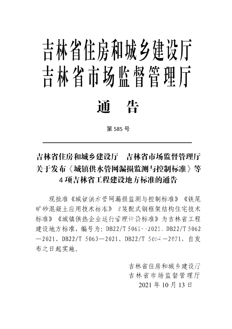 DB22T 5063-2021装配式钢框架结构住宅技术标准.pdf_第3页