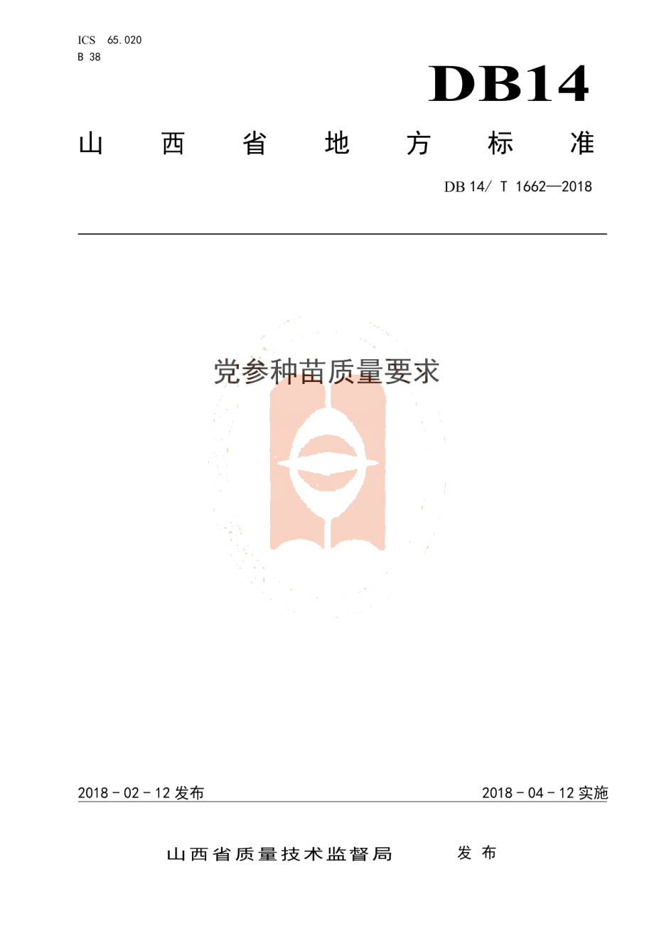 DB14T 1662-2018党参种苗质量要求.pdf_第1页