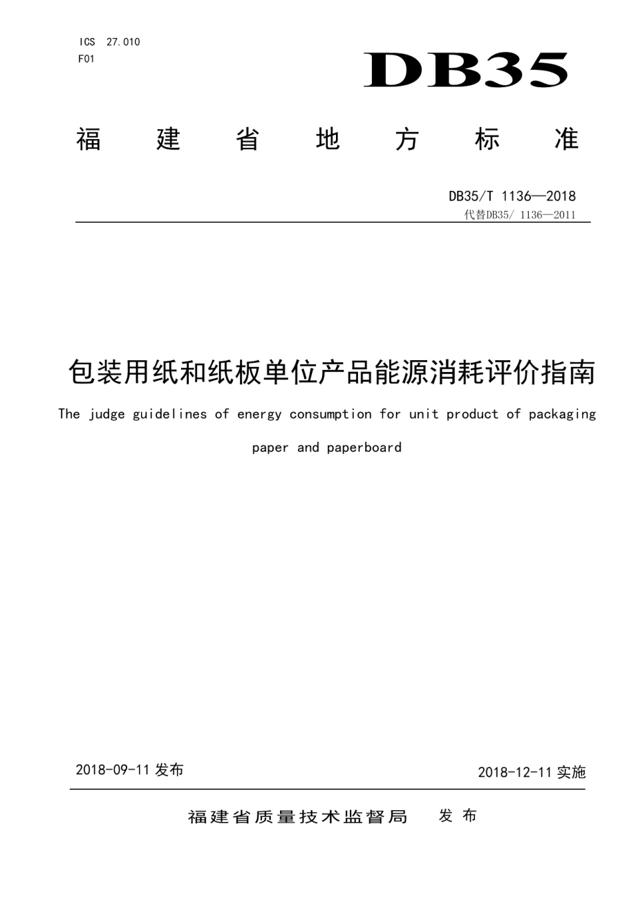 DB35T 1136-2018包装用纸和纸板单位产品能源消耗评价指南.pdf_第1页