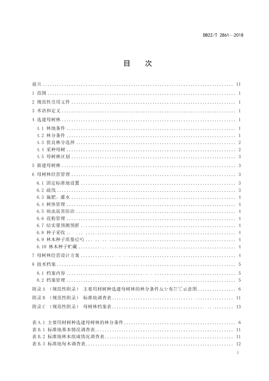 DB22T 2861-2018母树林营建技术规程.pdf_第3页