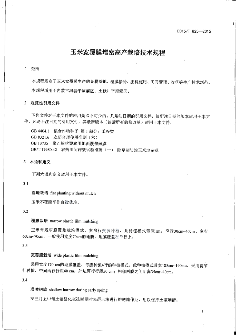 DB15T 825-2015玉米宽覆膜增密高产栽培技术规程.pdf_第3页