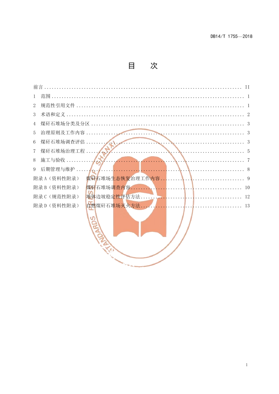 DB14T 1755-2018煤矸石堆场生态恢复治理技术规范.pdf_第3页