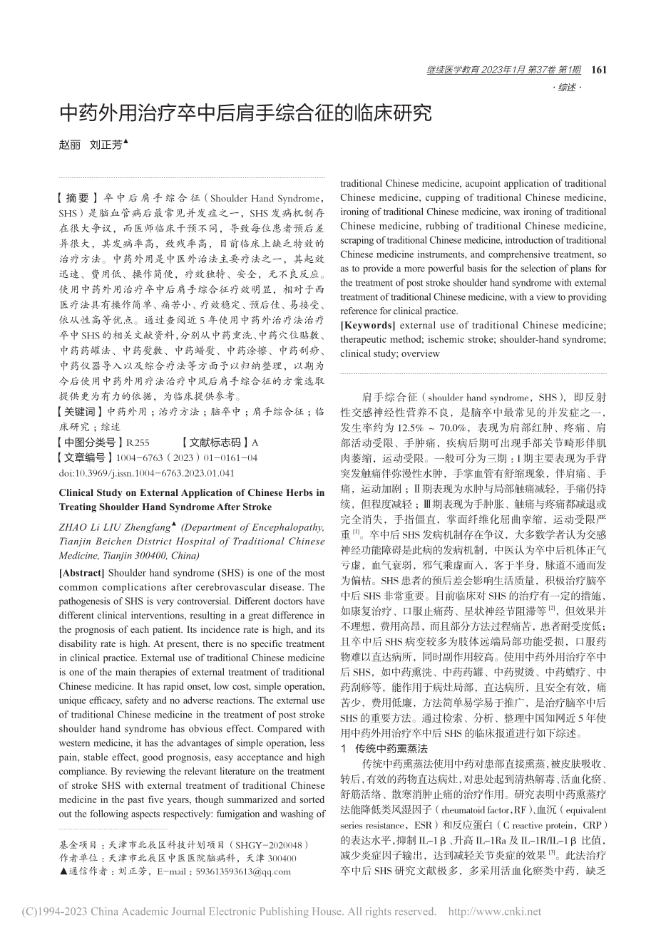 中药外用治疗卒中后肩手综合征的临床研究_赵丽.pdf_第1页