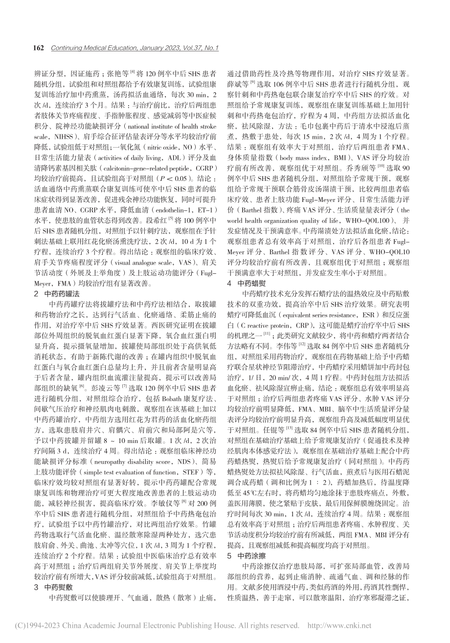 中药外用治疗卒中后肩手综合征的临床研究_赵丽.pdf_第2页