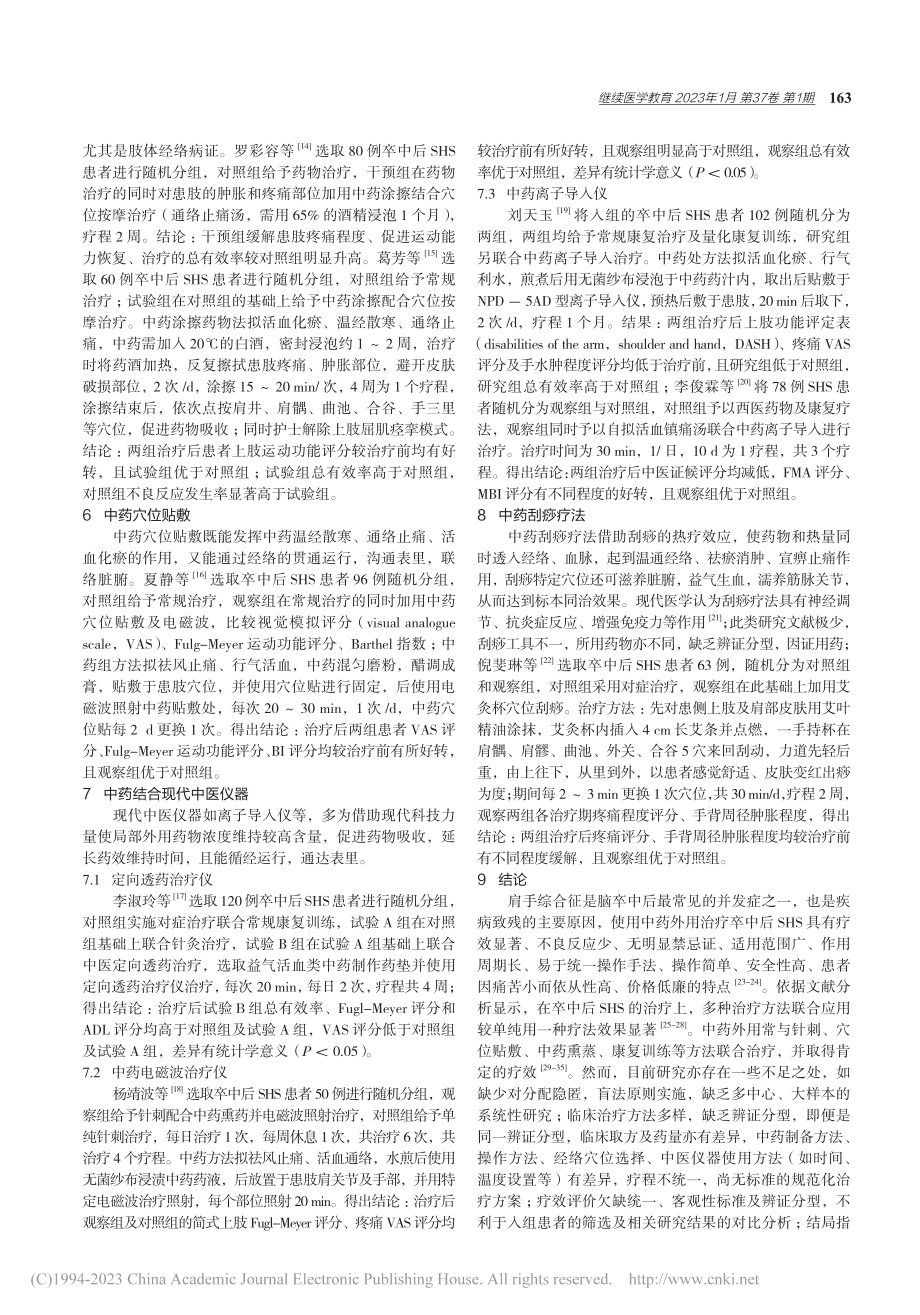 中药外用治疗卒中后肩手综合征的临床研究_赵丽.pdf_第3页