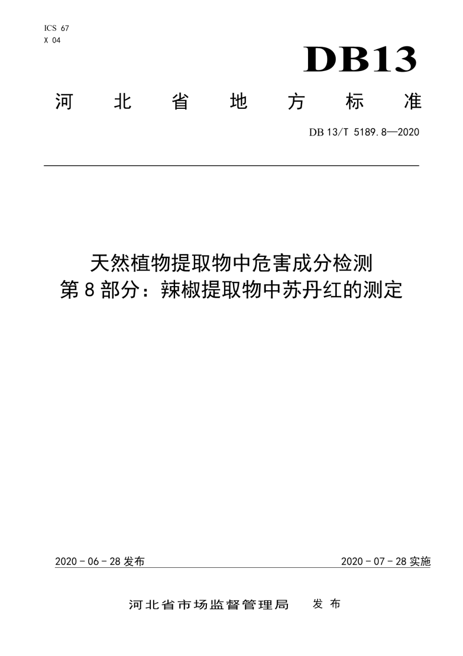 DB13T 5189.8-2020天然植物提取物中危害成分检测第8部分：辣椒提取物中苏丹红的测定.pdf_第1页