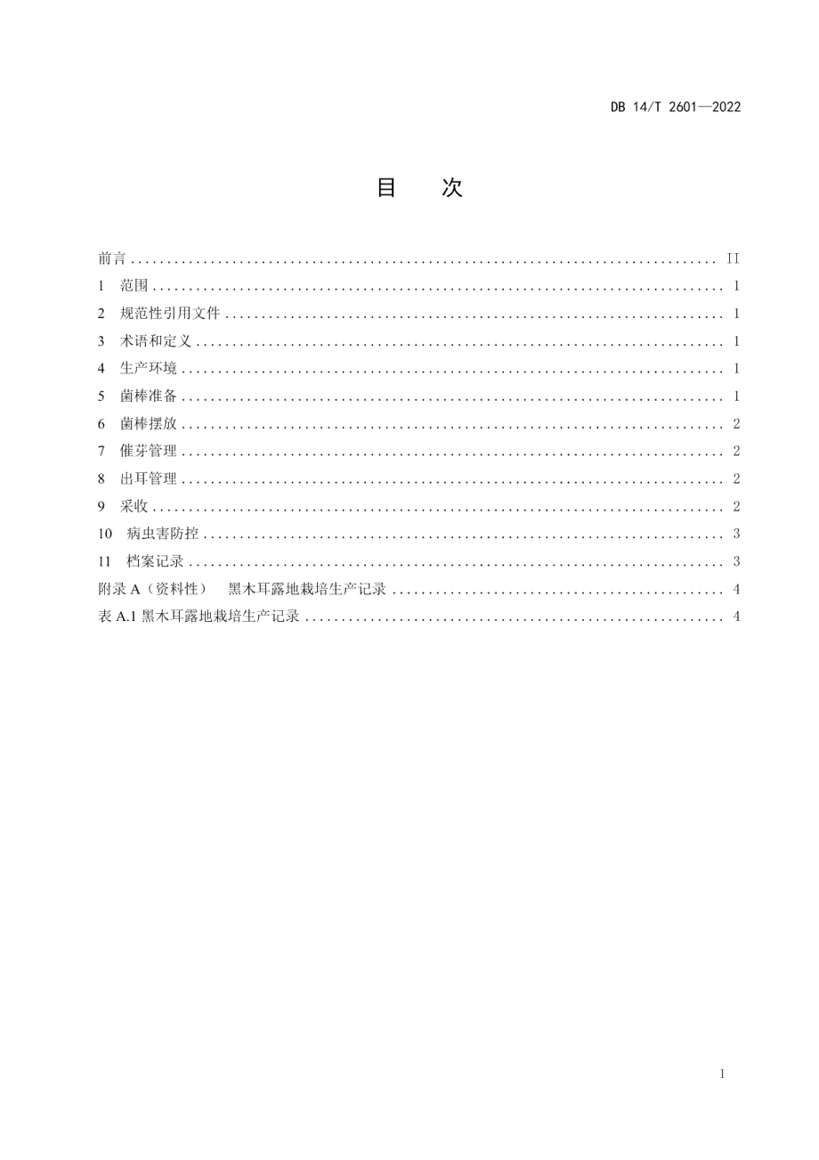 DB14T 2601—2022黑木耳露地栽培技术规程.pdf_第3页