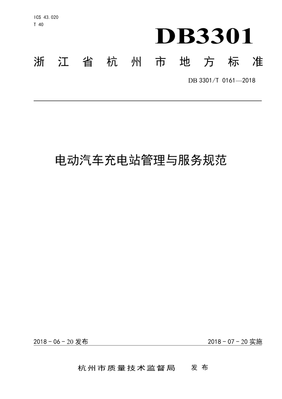 DB3301T 0161-2018电动汽车充电站管理与服务规范.pdf_第1页