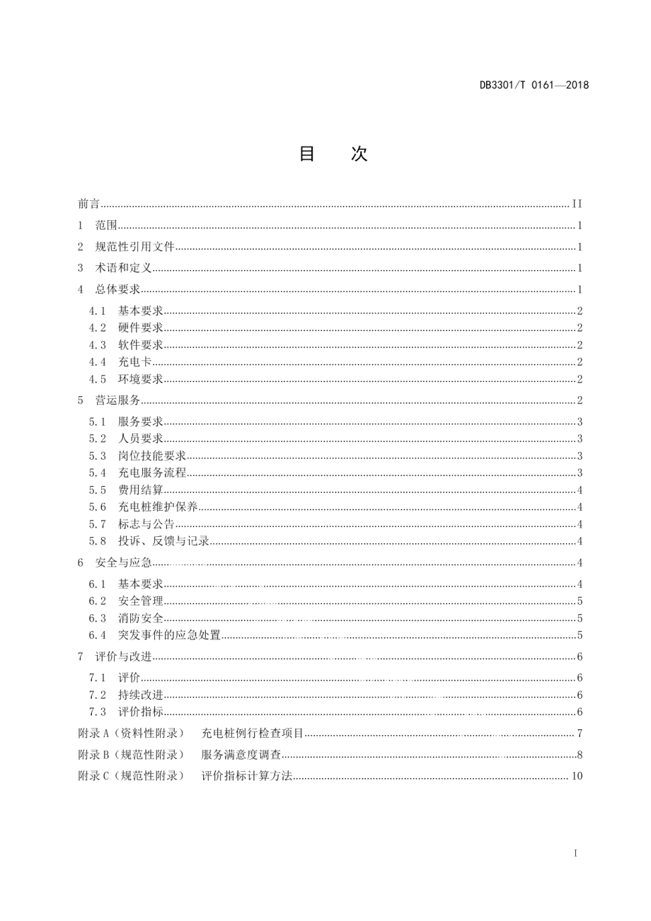 DB3301T 0161-2018电动汽车充电站管理与服务规范.pdf_第2页