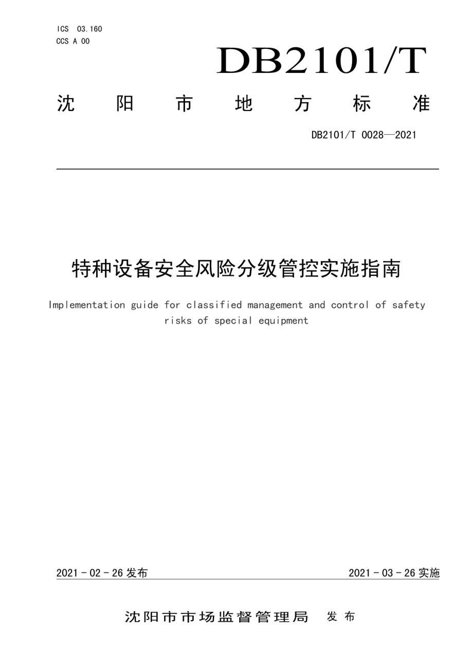 DB2101T0028—2021特种设备安全风险分级管控实施指南.pdf_第1页