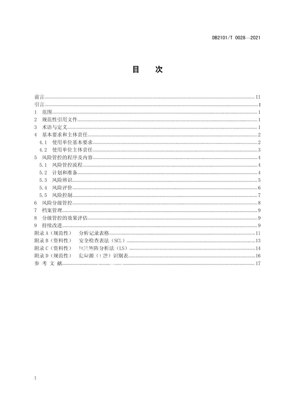 DB2101T0028—2021特种设备安全风险分级管控实施指南.pdf_第3页