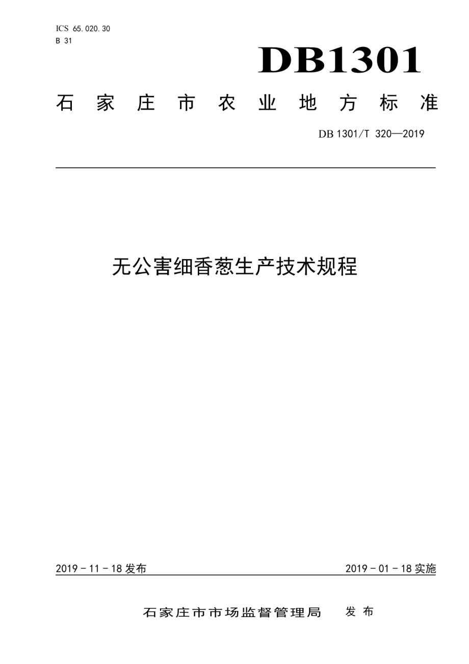 DB1301T 320-2019无公害细香葱生产技术规程.pdf_第1页