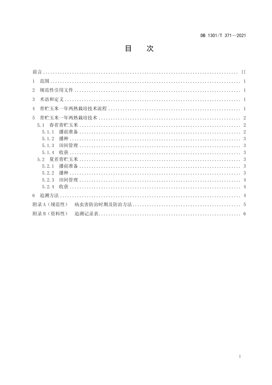 DB1301T371-2021青贮玉米一年两熟栽培技术规程.pdf_第3页