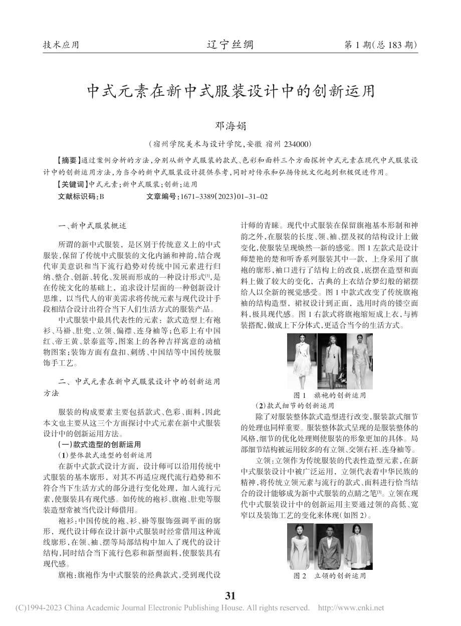 中式元素在新中式服装设计中的创新运用_邓海娟.pdf_第1页