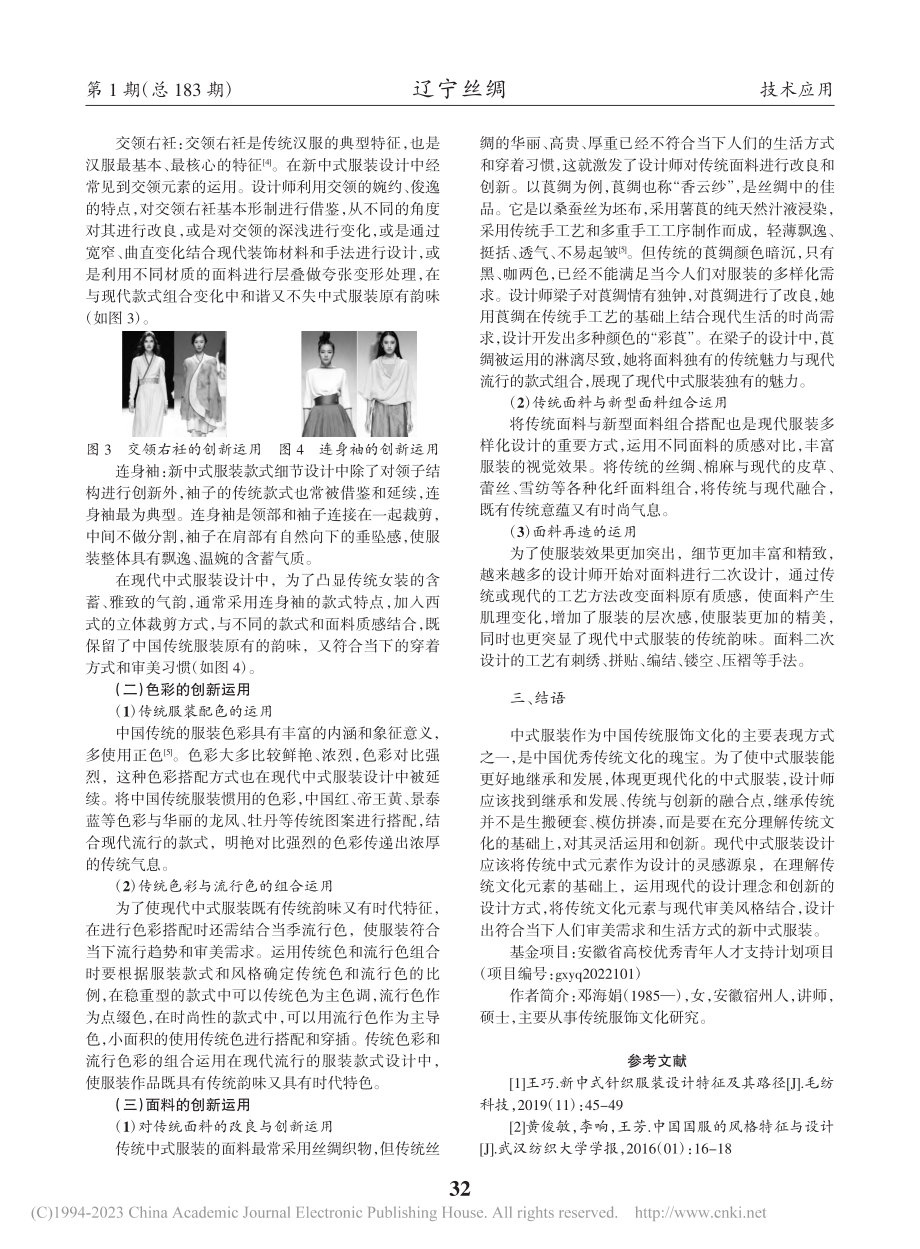 中式元素在新中式服装设计中的创新运用_邓海娟.pdf_第2页