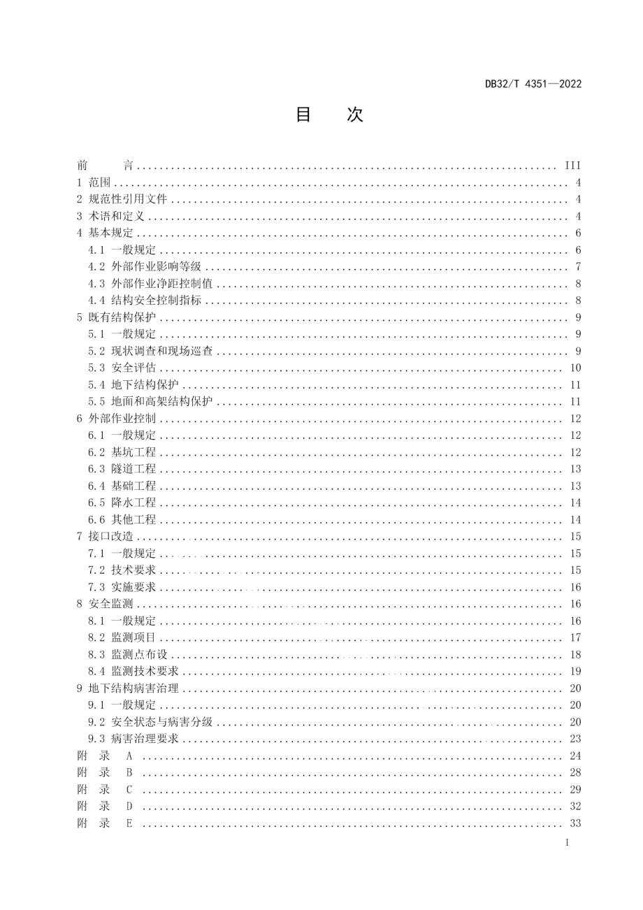 DB32T 4351-2022城市轨道交通结构安全保护技术规程.pdf_第2页