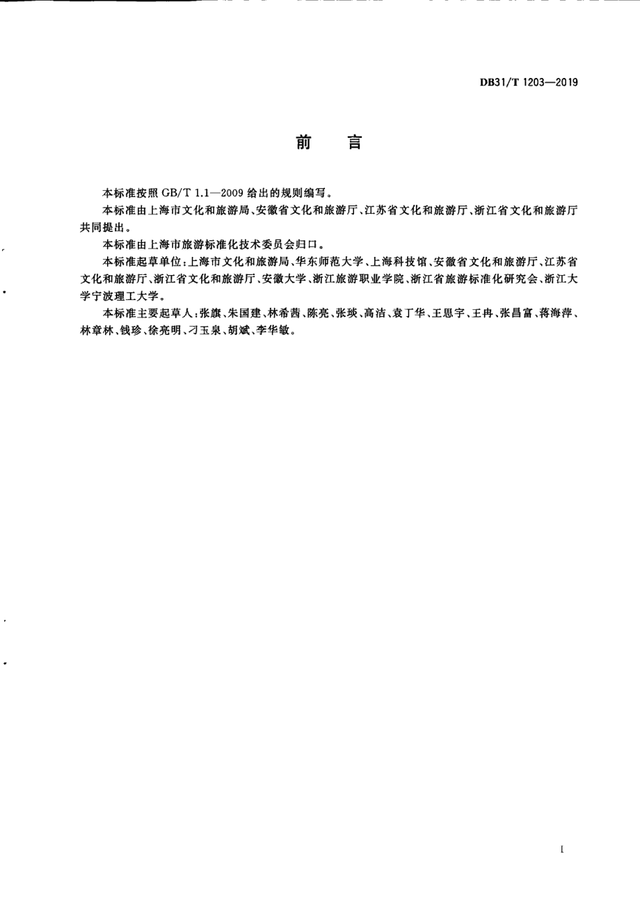 DB31T 1203-2019旅游志愿者服务规程.pdf_第3页