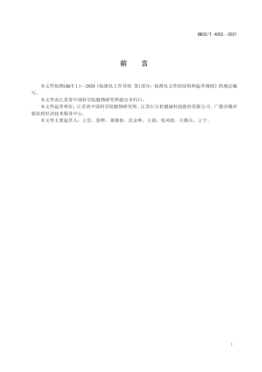 DB32T 4052-2021盆栽南方红豆杉质量等级.pdf_第2页