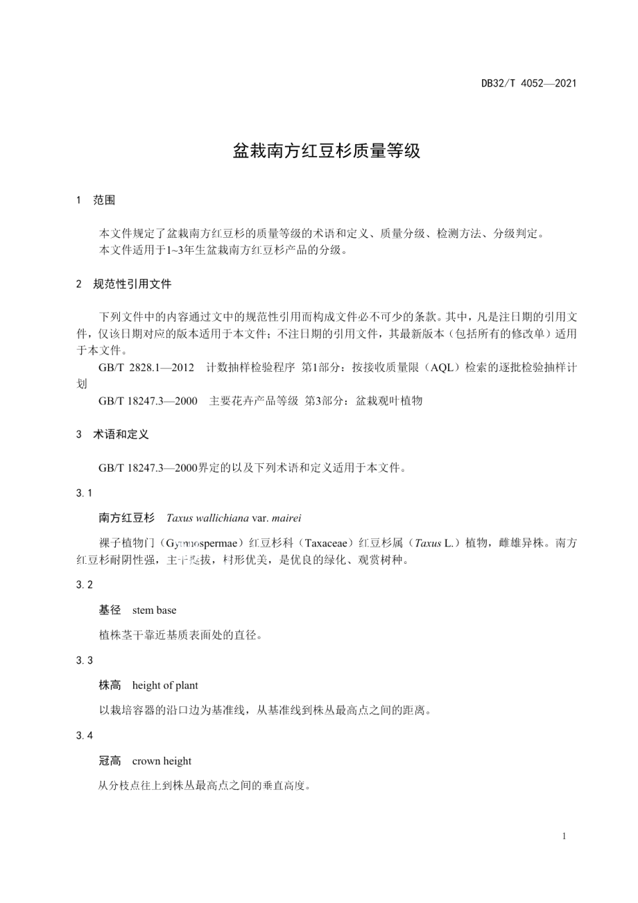 DB32T 4052-2021盆栽南方红豆杉质量等级.pdf_第3页