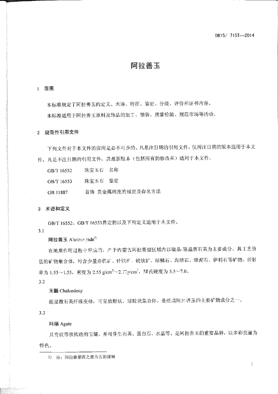 DB15T 715-2014阿拉善玉.pdf_第3页