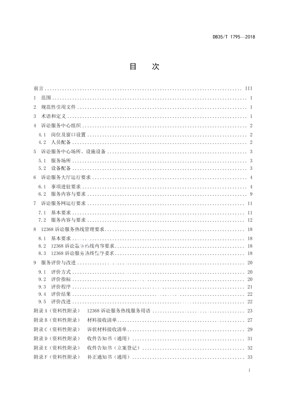 DB35T 1795-2018中级人民法院诉讼服务中心运行规范.pdf_第3页